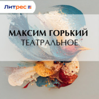 Максим Горький. Театральное