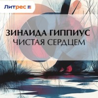 Зинаида Гиппиус. Чистая сердцем