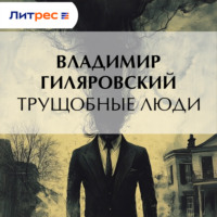 . Трущобные люди