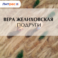 Вера Желиховская. Подруги