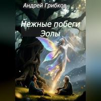. Нежные побеги Эолы