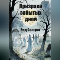 . Призраки Забытых Дней