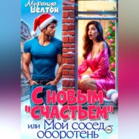 . С новым «счастьем» или Мой сосед – оборотень!