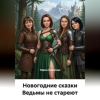 Tatjana Vselennaya. Новогодние сказки «Ведьмы не стареют» и «Ведьминский обряд на изобилие»