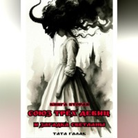. Союз трёх девиц и загадка Светланы. Книга вторая