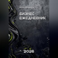 Ирина Терещенко. Бизнес - ежедневник 2026