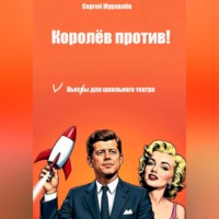 Сергей Журавлёв. Королёв против!
