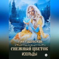 . Снежный цветок Изольды