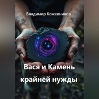 Владимир Кожевников. Вася и Камень крайней нужды