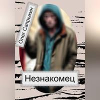 . Незнакомец
