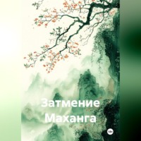 Владлена Быйыксыз. ЗАТМЕНИЕ МАХАНГА