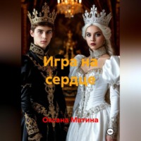. Игра на сердце