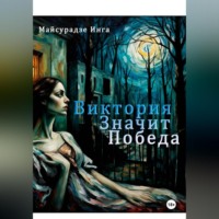 . Виктория значит Победа