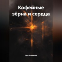 Ника Эдуардовна. Кофейные зёрна и сердца