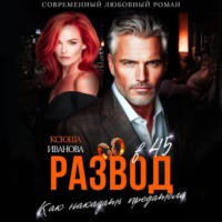 . Развод в 45. Как наказать предателя