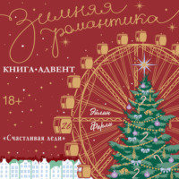 Эйлин Фарли. «Счастливая леди»