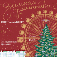 . (Не)идеальный праздник
