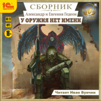 . У оружия нет имени. Сборник. Книги 1-5