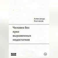 . Человек без ярко выраженных недостатков