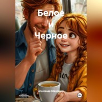 Александр Абросимов. Белое и Черное