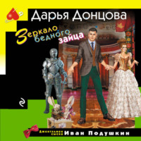 Дарья Донцова. Зеркало бедного зайца