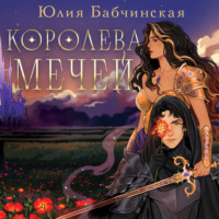 Юлия Бабчинская. Королева мечей