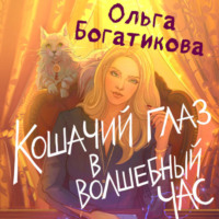 Ольга Богатикова. Кошачий глаз в волшебный час