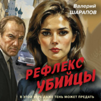 . Рефлекс убийцы