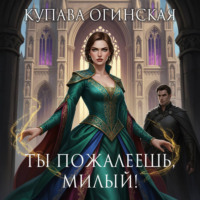 Купава Огинская. Ты пожалеешь, милый