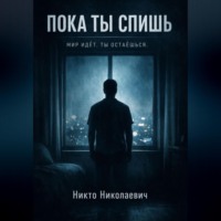 . Пока ты спишь
