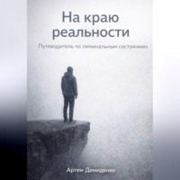 Артем Демиденко. На краю реальности: Путеводитель по лиминальным состояниям