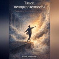 Артем Демиденко. Танец неопределенности: Найдите силу в лиминальных моментах