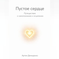 Артем Демиденко. Пустое сердце: Путешествие к самопознанию и исцелению