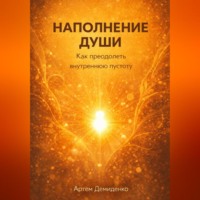 . Наполнение души: Как преодолеть внутреннюю пустоту