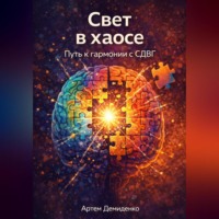 . Свет в хаосе: Путь к гармонии с СДВГ