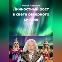 Игорь Леванов. Личностный рост в свете северного сияния