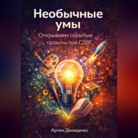 . Необычные умы: Открываем скрытые таланты при СДВГ