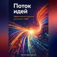 Артем Демиденко. Поток идей: Эффективные стратегии для жизни с СДВГ