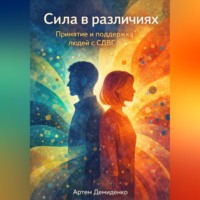 . Сила в различиях: Принятие и поддержка людей с СДВГ