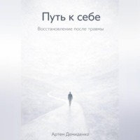 Артем Демиденко. Путь к себе: Восстановление после травмы