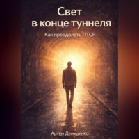 . Свет в конце туннеля: Как преодолеть ПТСР
