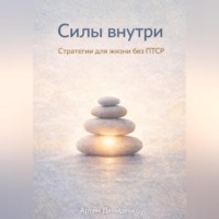 Артем Демиденко. Силы внутри: Стратегии для жизни без ПТСР