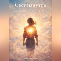 Артем Демиденко. Свет изнутри: От пустоты к полноценной жизни