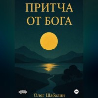 Олег Шабалин. ПРИТЧА ОТ БОГА