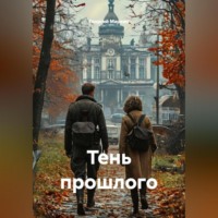 . Тень прошлого