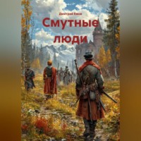 . Смутные люди