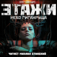 . Этажи. Небо Гигахруща