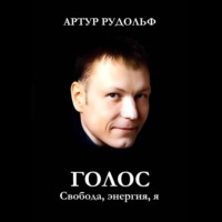 Артур Артурович Рудольф. ГОЛОС: Свобода, энергия, я