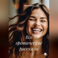 . Все эротические рассказы