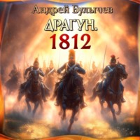 Андрей Булычев. Драгун. 1812